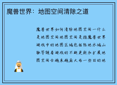 魔兽世界：地图空间清除之道