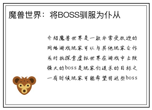魔兽世界：将BOSS驯服为仆从