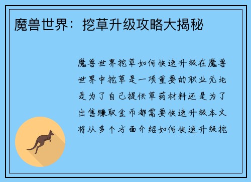 魔兽世界：挖草升级攻略大揭秘