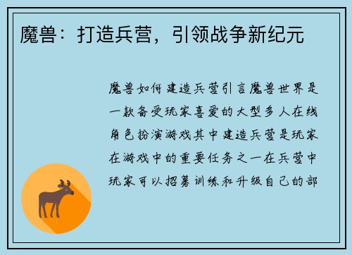 魔兽：打造兵营，引领战争新纪元