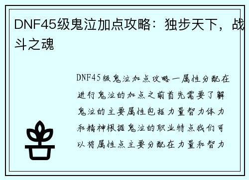 DNF45级鬼泣加点攻略：独步天下，战斗之魂