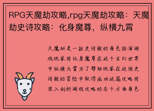 RPG天魔劫攻略,rpg天魔劫攻略：天魔劫史诗攻略：化身魔尊，纵横九霄