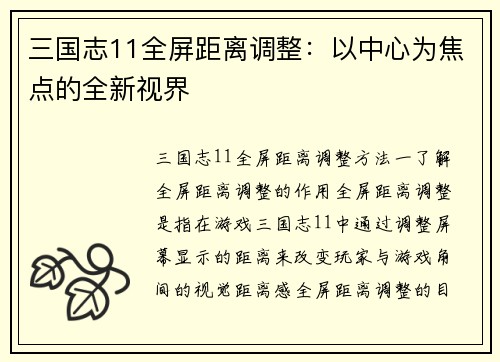 三国志11全屏距离调整：以中心为焦点的全新视界