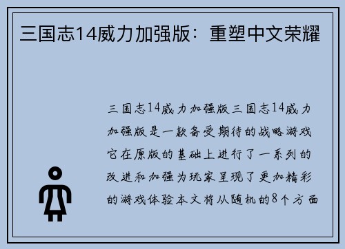 三国志14威力加强版：重塑中文荣耀