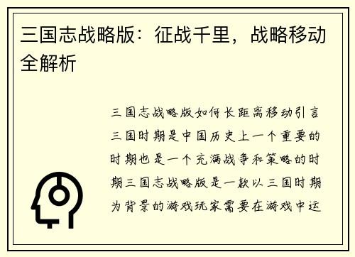 三国志战略版：征战千里，战略移动全解析