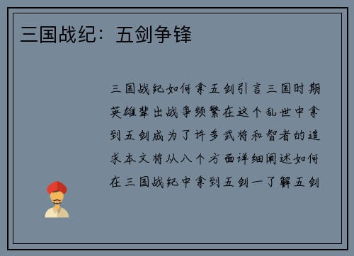 三国战纪：五剑争锋