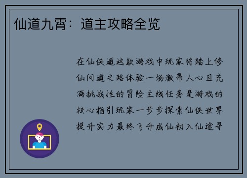 仙道九霄：道主攻略全览