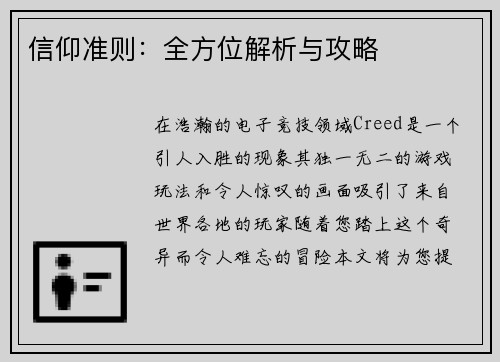 信仰准则：全方位解析与攻略
