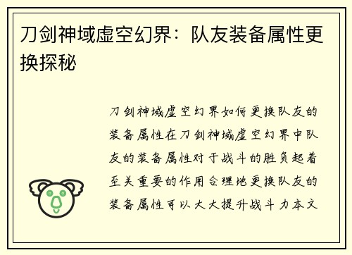 刀剑神域虚空幻界：队友装备属性更换探秘