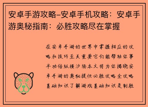 安卓手游攻略-安卓手机攻略：安卓手游奥秘指南：必胜攻略尽在掌握