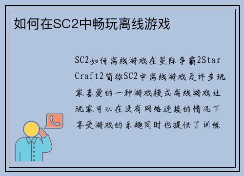 如何在SC2中畅玩离线游戏