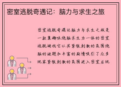 密室逃脱奇遇记：脑力与求生之旅