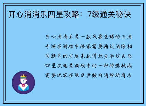 开心消消乐四星攻略：7级通关秘诀