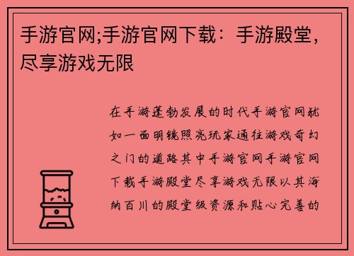 手游官网;手游官网下载：手游殿堂，尽享游戏无限